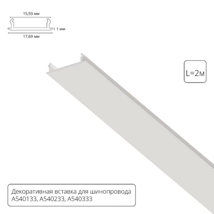 Декоративная вставка 1м Arte Lamp для шинопровода TRACK ACCESSORIES A540233С